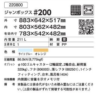 納品日、確認 サンコー ジャンボックス #200(オレンジ)キャスター付き 自在 固定